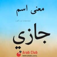 معنى اسم جازي