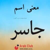 معنى اسم جاسر