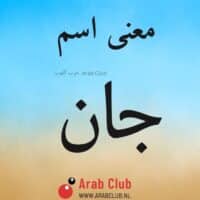 معنى اسم جان