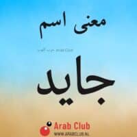 معنى اسم جايد