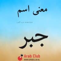 معنى اسم جبر