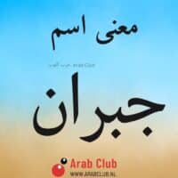 معنى اسم جبران