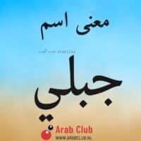 معنى اسم جبلي