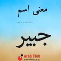 معنى اسم جبير