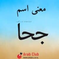 معنى اسم جحا