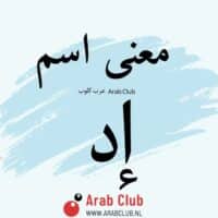 معنى اسم إد