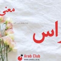 معنى اسم أفراس