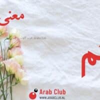 معنى اسم أكثم