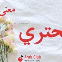 معنى اسم البحتري