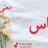 معنى اسم إلياس