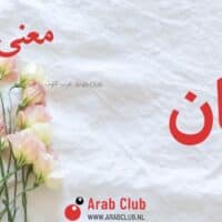 معنى اسم إليان