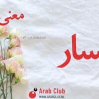 معنى اسم اليسار