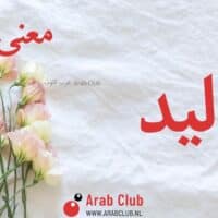 معنى اسم أماليد