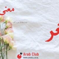 معنى اسم أمغر