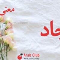 معنى اسم أنجاد