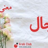 معنى اسم أنجال