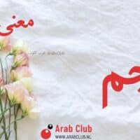 معنى اسم أنجم