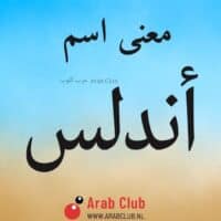 معنى اسم أندلس