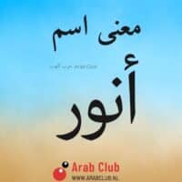 معنى اسم أنور