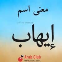 معنى اسم إيهاب