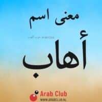 معنى اسم أهاب