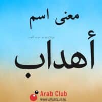 معنى اسم أهداب