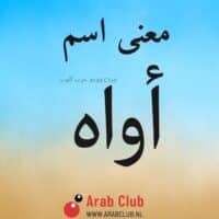 معنى اسم أواه