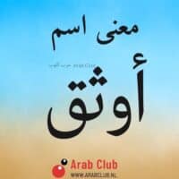 معنى اسم أوثق