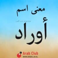 معنى اسم أوراد