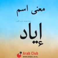 معنى اسم إياد