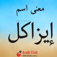 معنى اسم إيزاكل