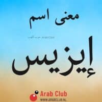 معنى اسم إيزيس