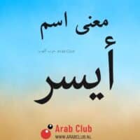 معنى اسم أيسر