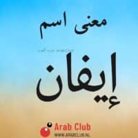 معنى اسم إيفان