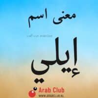 معنى اسم إيلي
