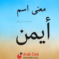معنى اسم أيمن