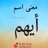 معنى اسم أيهم