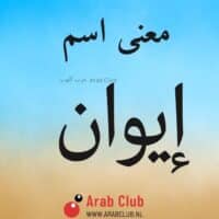 معنى اسم إيوان