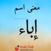 معنى اسم إباء