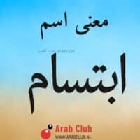 معنى اسم ابتسام