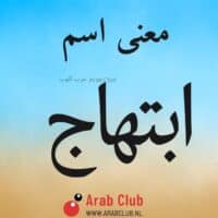 معنى اسم ابتهاج