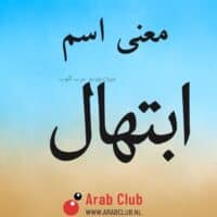 معنى اسم ابتهال