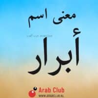 معنى اسم أبرار