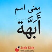 معنى اسم أَبَهَّة