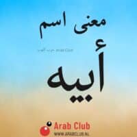 معنى اسم أبيه