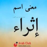 معنى اسم إثراء