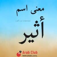 معنى اسم أثير