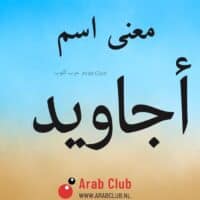 معنى اسم أجاويد