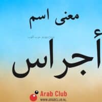 معنى اسم أجراس