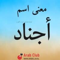 معنى اسم أجناد